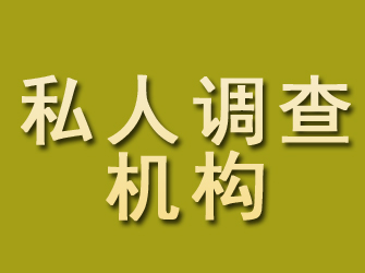 宿城私人调查机构